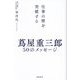 仕事の壁を突破する 蔦屋重三郎50のメッセージ [単行本]