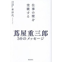 仕事の壁を突破する 蔦屋重三郎50のメッセージ [単行本]