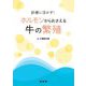 診療に活かす!ホルモンからおさえる牛の繁殖 [単行本]