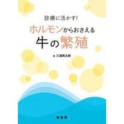 診療に活かす!ホルモンからおさえる牛の繁殖 [単行本]