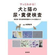 サッとわかる!犬と猫の尿・糞便検査―獣医師・愛玩動物看護師のための実践ガイド [単行本]