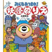 みんなあつまれ！妖怪ぬりえ [単行本]