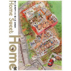 ホーム・スウィート・ホーム [単行本]