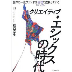 クリエイティブ・エシックスの時代―世界の一流ブランドは倫理で成長している [単行本]