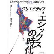 クリエイティブ・エシックスの時代―世界の一流ブランドは倫理で成長している [単行本]