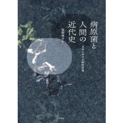 病原菌と人間の近代史―日本における結核管理 [単行本]