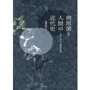 病原菌と人間の近代史―日本における結核管理 [単行本]