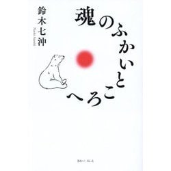 魂のふかいところへ [単行本]