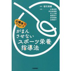 がまんさせないスポーツ栄養指導法―心理学でアプローチ [単行本]