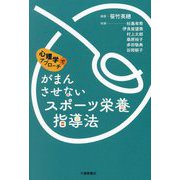 がまんさせないスポーツ栄養指導法―心理学でアプローチ [単行本]