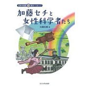 加藤セチと女性科学者たち(日本の伝記 知のパイオニア) [全集叢書]