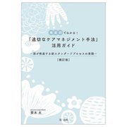 場面別でわかる!「適切なケアマネジメント手法」活用ガイド―国が推進する新スタンダードプロセスの実践 補訂版 [単行本]