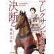 アレクサンドロスの決断 [単行本]