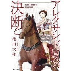 アレクサンドロスの決断 [単行本]