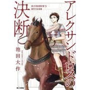 アレクサンドロスの決断 [単行本]