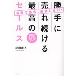 勝手に売れ続ける最高のセールス―自動で集客、疲弊しない! 店頭販売、車・保険の営業、士業まで! [単行本]