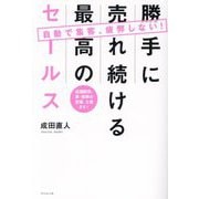 勝手に売れ続ける最高のセールス―自動で集客、疲弊しない! 店頭販売、車・保険の営業、士業まで! [単行本]