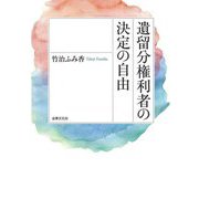 遺留分権利者の決定の自由 [単行本]