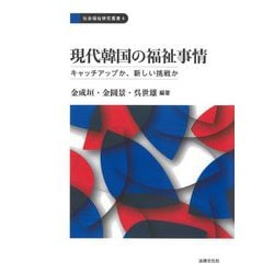 現代韓国の福祉事情―キャッチアップか、新しい挑戦か(社会福祉研究叢書〈4〉) [全集叢書]