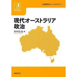 現代オーストラリア政治(地域研究のファーストステップ) [単行本]