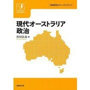 現代オーストラリア政治(地域研究のファーストステップ) [単行本]