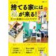 捨てる家には福が来る！(別冊エッセ) [ムックその他]