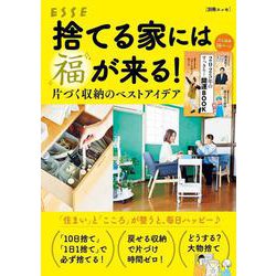 捨てる家には福が来る！(別冊エッセ) [ムックその他]