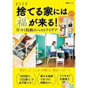 捨てる家には福が来る！(別冊エッセ) [ムックその他]