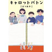 キャロットバトン [単行本]
