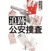 追跡 公安捜査 [単行本]