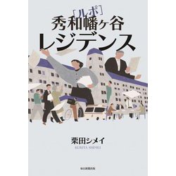 ルポ 秀和幡ヶ谷レジデンス [単行本]