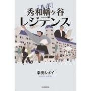 ルポ 秀和幡ヶ谷レジデンス [単行本]