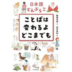 日本語どんぶらこ ことばは変わるよどこまでも [単行本]