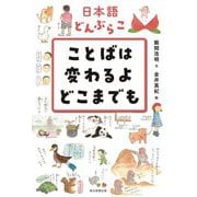日本語どんぶらこ ことばは変わるよどこまでも [単行本]