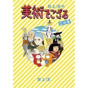 井上涼の美術でござる〈2の巻〉 [単行本]