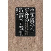 生類憐み令事件の取調べと裁判―道中奉行・大目付の捨て馬吟味を中心に [単行本]