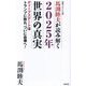 馬渕睦夫が読み解く2025年世界の真実―ディープステートはトランプに敗れ、ついに自壊へ!(WAC BUNKO) [新書]