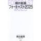 藤井厳喜フォーキャスト2025(WAC BUNKO) [新書]