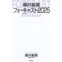 ヨドバシ.com - 藤井厳喜フォーキャスト2025(WAC BUNKO) [新書