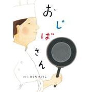 おじばさん [絵本]