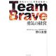 Team Brave「勇気の経営」―時代をつくる、事業家集団へ [単行本]