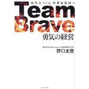 Team Brave「勇気の経営」―時代をつくる、事業家集団へ [単行本]