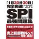 「1日30分30日」完全突破!SPI最強問題集〈'27年版〉 [単行本]