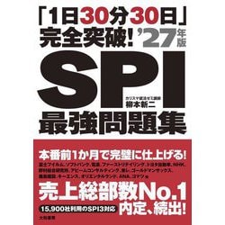 「1日30分30日」完全突破!SPI最強問題集〈'27年版〉 [単行本]