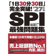 「1日30分30日」完全突破!SPI最強問題集〈'27年版〉 [単行本]