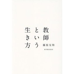教師という生き方 [単行本]