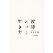 教師という生き方 [単行本]