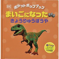 まいごになったきょうりゅうぼうや―ポケットポップアップ(しかけえほん) [絵本]