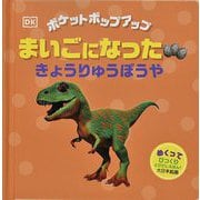 まいごになったきょうりゅうぼうや―ポケットポップアップ(しかけえほん) [絵本]