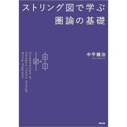 ストリング図で学ぶ圏論の基礎 [単行本]